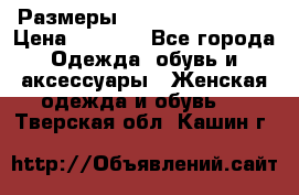 Размеры 56-58 60-62 64-66 › Цена ­ 7 800 - Все города Одежда, обувь и аксессуары » Женская одежда и обувь   . Тверская обл.,Кашин г.